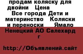 продам коляску для двойни › Цена ­ 30 000 - Все города Дети и материнство » Коляски и переноски   . Ямало-Ненецкий АО,Салехард г.